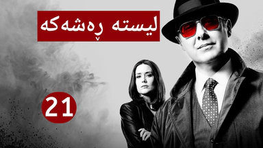 درامای لیستە ڕەشەکە | ئەڵقەی 21