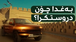 بۆچی خەلیفە جەعفەر مەنسوور بەغدای بە بازنەیی دروستکرد؟