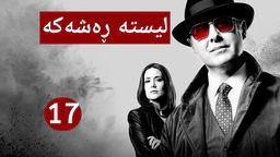 درامای لیستە ڕەشەکە | ئەڵقەی 17