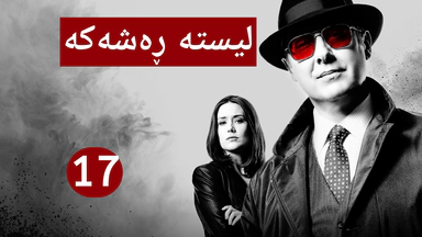درامای لیستە ڕەشەکە | ئەڵقەی 17