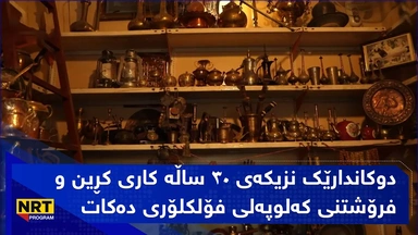 دوکاندارێک نزیکەی ٣٠ ساڵە کاری کڕین وفرۆشتنی کەلوپەلی فۆلکلۆری دەکات