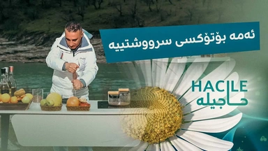 ئەمە بۆتۆکسی سرووشتییە