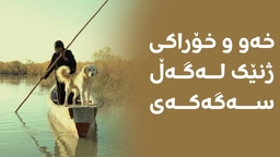 جبایش؛ دیمەنی ژیانی سادەی خەڵکەکەی ببینن