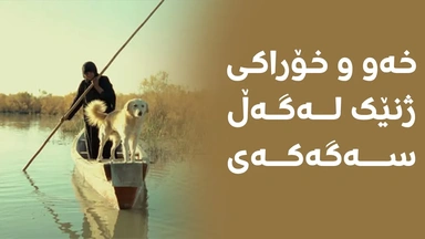 جبایش؛ دیمەنی ژیانی سادەی خەڵکەکەی ببینن