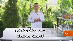 سیرخواردن هەر بۆ زوڕنالێدان نییە، کرمی لەشیش ناهێڵێت