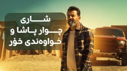 چوار پاشا؛ بەهێزترین دەسەڵاتی سەردەمی خۆی