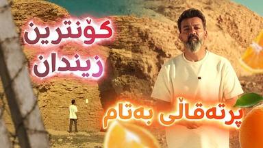 چیرۆکی کۆنترین و درێژترین زیندان لە عێراق کە ساسانییەکان دروستیان کردووە