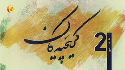 درامای كرێچیەكان ئەڵقەی (2)