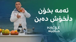 ئەم پێکهاتەیە دڵتان خۆش دەکات و جەرگتان دەشوات