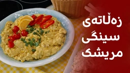 چۆنێتی ئامادەکردنی زەڵاتەی سینگی مریشک