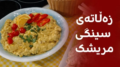 چۆنێتی ئامادەکردنی زەڵاتەی سینگی مریشک