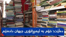 کتێب و کۆکردنەوەی بووە بە بەشێک لە ژیانی