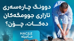 چارەسەرێکی سرووشتی بۆ ئازاری جوومگەکان
