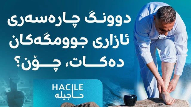 چارەسەرێکی سرووشتی بۆ ئازاری جوومگەکان