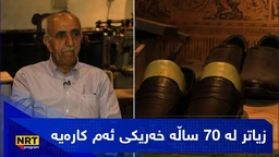 دوکانێک لە سلێمانی زیاتر لە حەفتا ساڵە پێڵاو دروستدەکات
