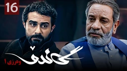 زنجیره گاندۆ - وەرزی 1 - ئەڵقەی 16