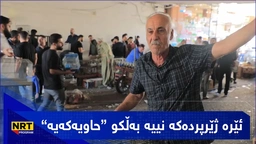 قورسی ئەرکی کاسبکارانی ژێرپردەکە