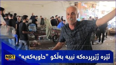 قورسی ئەرکی کاسبکارانی ژێرپردەکە
