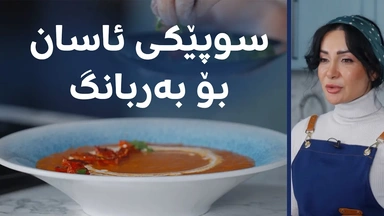 سوپی تەماتە بە نانی تۆست