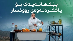 بەم پێکهاتەیە رۆژانە رووخسارتان پاکبکەنەوە، هەوراز پیرۆ شێوازی دروستکردنی پێکهاتەکەتان بۆ باس دەکات