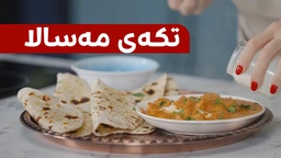 خواردنێکی بەتام بە سینگی مریشک