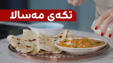 خواردنێکی بەتام بە سینگی مریشک