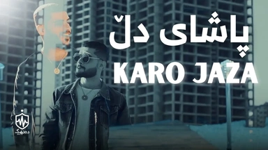 کارۆ جەزا - پاشای دڵ