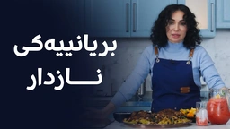 بریانیی بە شیری گوێزی هندی؛ جیاواز و بەتامە