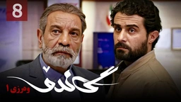 زنجیره گاندۆ - وەرزی 1 - ئەڵقەی 8