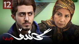 زنجیره گاندۆ - وەرزی 1 - ئەڵقەی 12