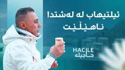 ئیلتیهاب لە لەشتدا ناهێڵێت