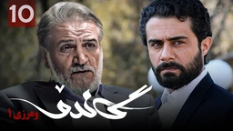 زنجیره گاندۆ - وەرزی 1 - ئەڵقەی 10