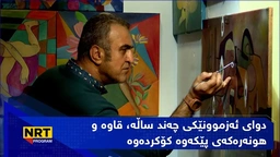 دوای ئەزموونێکی چەند ساڵە، قاوە و هونەرەکەی پێکەوە کۆکردەوە