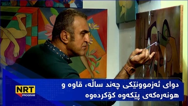 دوای ئەزموونێکی چەند ساڵە، قاوە و هونەرەکەی پێکەوە کۆکردەوە