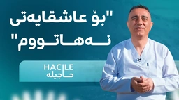 بەم گیراوە سرووشتییە چارەسەری دەوالی بکەن