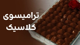 ترامیسوی کلاسیک، ئەگەر ئەم پێکهاتانەی تێدا نەبوو، نابێتە ترامیسو