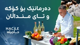 دایکان سەیری ئەم ڤیدیۆیە بکەن، بەم دەرمانەی هەوراز پیرۆ بنی پێی منداڵەکەت چەور بکە و کۆکەی نامێنێت