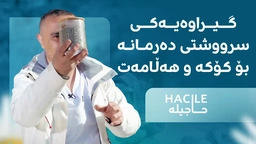 ئەمە دەرمانی سرووشتیی کۆکە و هەڵامەت(پەسیو)ـە