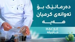 دەرمانێک بۆ چارەسەری کرمی نێو جەستە