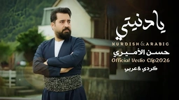 حسن الأميري - يا دنيتي -  [عربي - كردی]