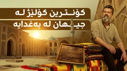 دیمەنی قوتابخانەی موستەنسرییە ببینن کە پێی دەگوترێت 'کۆنترین کۆلێژ لە جیهان'