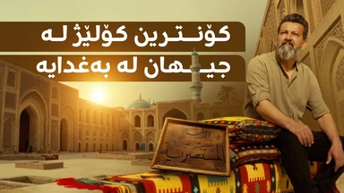 دیمەنی قوتابخانەی موستەنسرییە ببینن کە پێی دەگوترێت 'کۆنترین کۆلێژ لە جیهان'