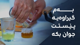 بۆ ژنان و پیاوان، بەم کرێمە 5 بۆ 10 ساڵ خۆت گەنج بکەرەوە