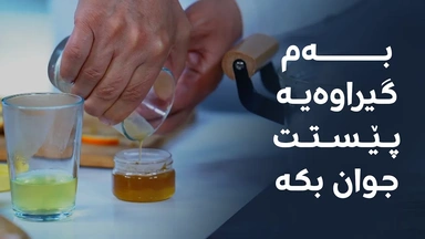 بۆ ژنان و پیاوان، بەم کرێمە 5 بۆ 10 ساڵ خۆت گەنج بکەرەوە