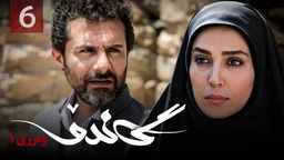 زنجیره گاندۆ - وەرزی 1 - ئەڵقەی 6