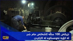 نزیکەی سەدەیەکە ئاشەکەی مام خدر لە کۆیە نەوەستاوە لە کارکردن