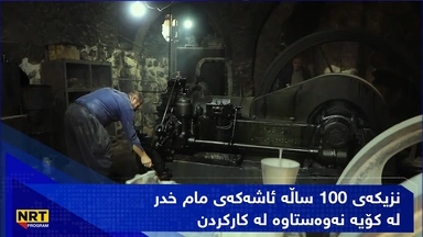 نزیکەی سەدەیەکە ئاشەکەی مام خدر لە کۆیە نەوەستاوە لە کارکردن