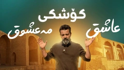 چیرۆکی عاشق بوونی خەلیفەیەکی عەباسییەکان و دروستکردنی کۆشکی عاشق و مەعشوق