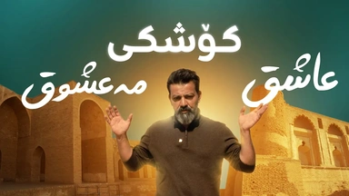 چیرۆکی عاشق بوونی خەلیفەیەکی عەباسییەکان و دروستکردنی کۆشکی عاشق و مەعشوق