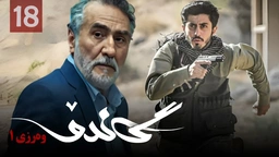 زنجیره گاندۆ - وەرزی 1 - ئەڵقەی 18